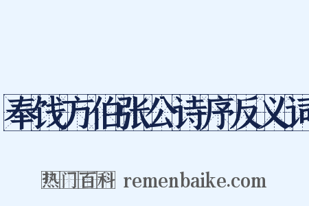 奉饯方伯张公诗序反义词是什么意思的图片